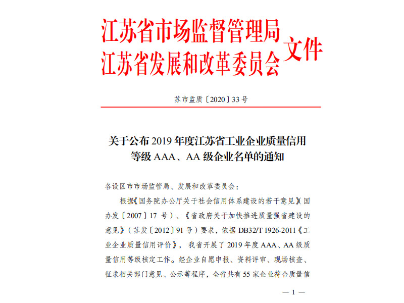 我司榮獲2019年度工業(yè)企業(yè)質(zhì)量信用等級AAA級企業(yè)榮譽(yù)